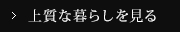 上質な暮らし